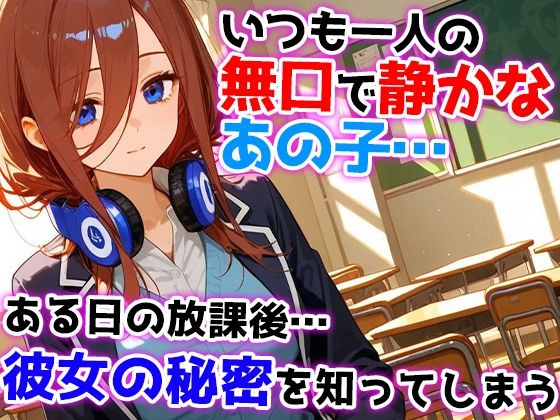 無口で静かな中野三玖はクラスの皆の肉便器 - サンプル画像 1