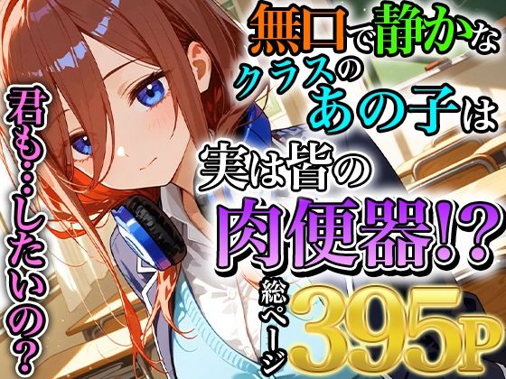 無口で静かな中野三玖はクラスの皆の肉便器