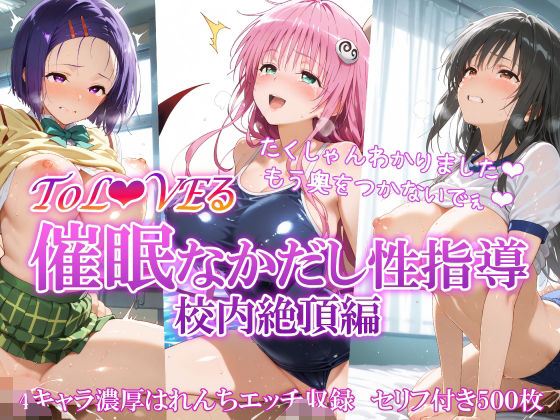 ToL●VEる 催〇なかだし性指導 校内絶頂編