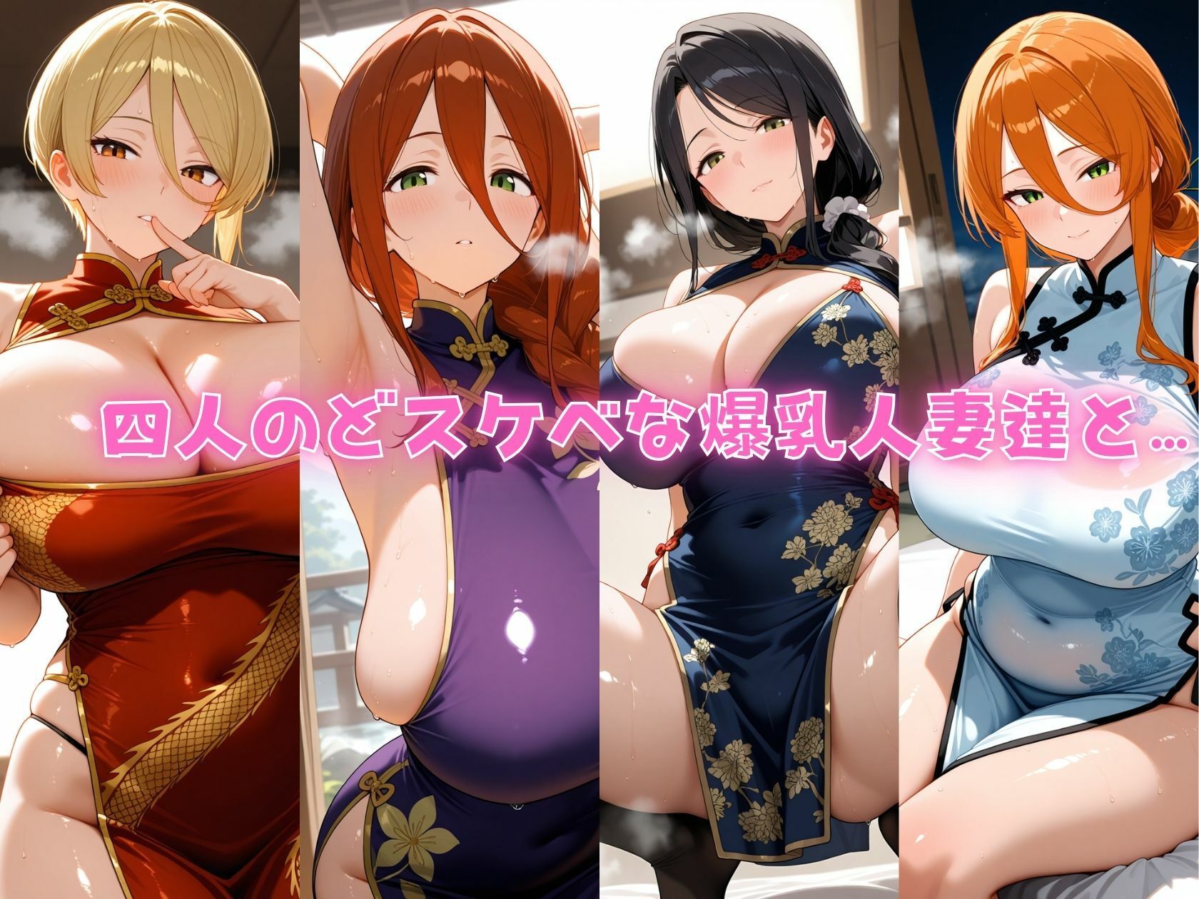 4人の爆乳人妻とチャイナドレス汗だくSEX - サンプル画像 1