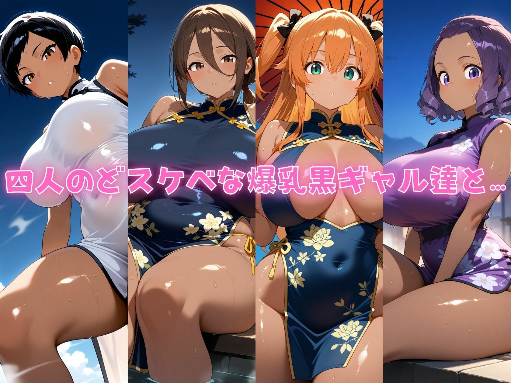 4人の爆乳黒ギャルチャイナ服汗だくSEX - サンプル画像 1