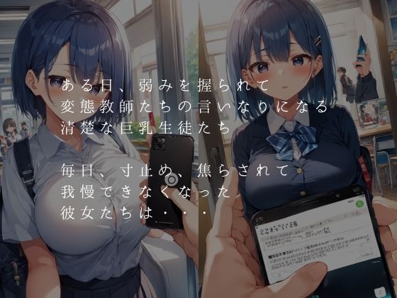 変態教師に、毎日焦らされ続けた清楚な巨乳女子校生が、痴女に変わるまで - サンプル画像 1