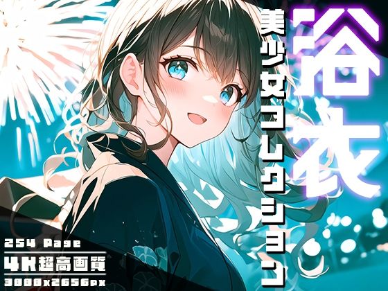 浴衣美少女コレクション vol.3