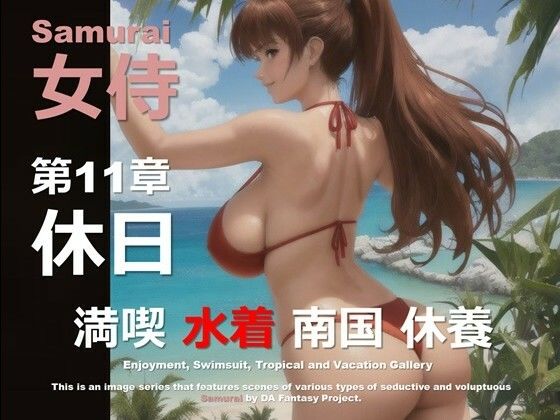 女侍 第11章 〜休日〜