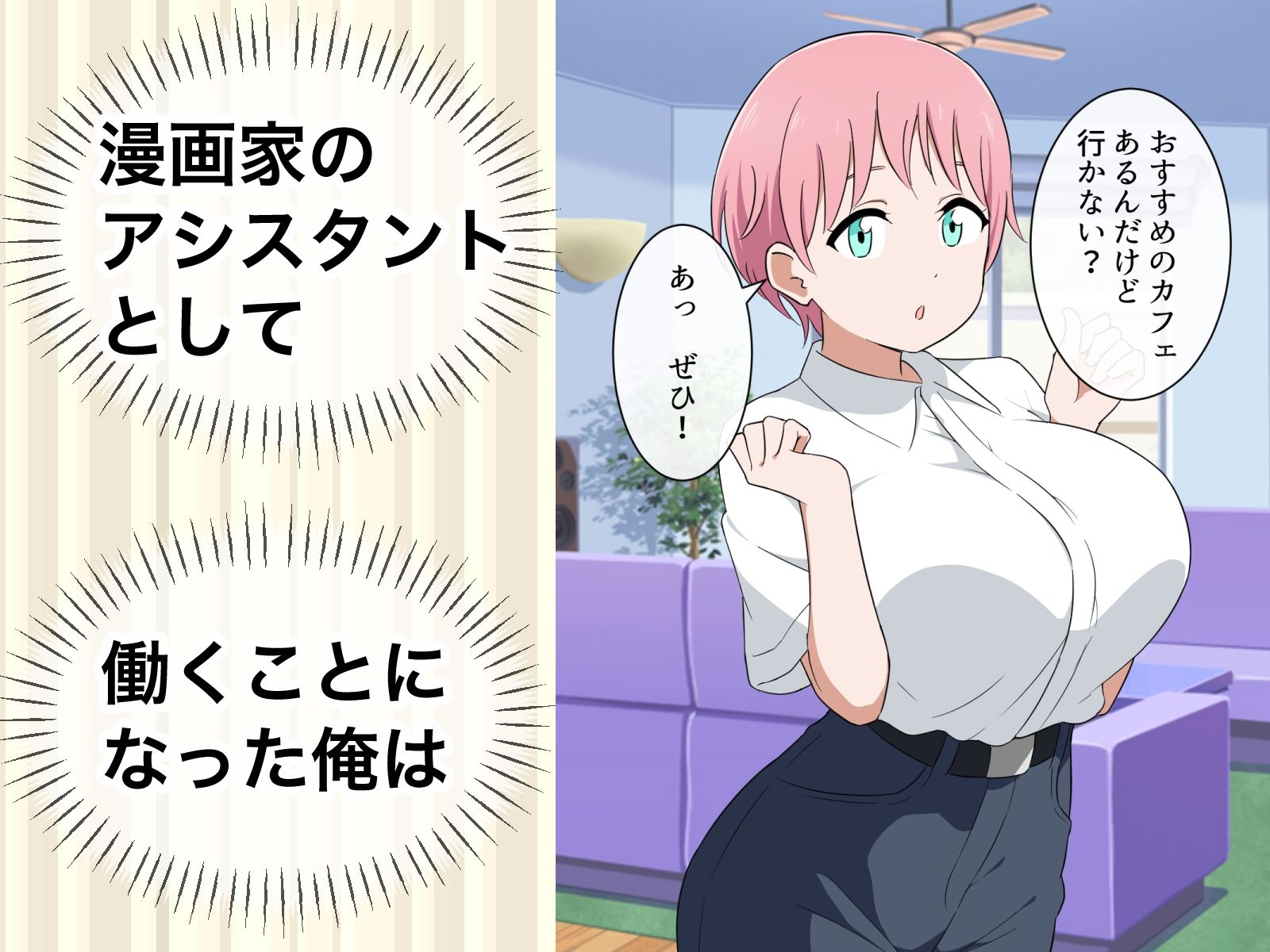 すぐ手出す漫画家アシスタント3 - サンプル画像 1