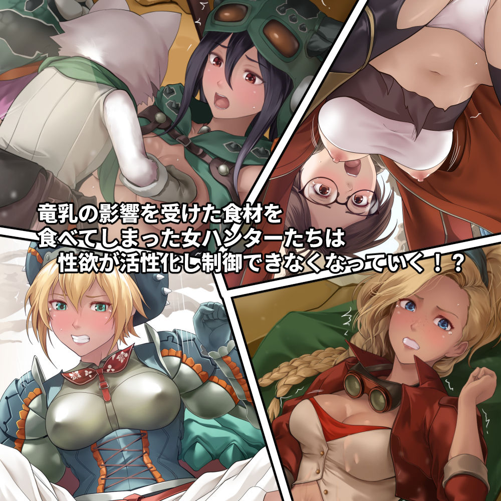調査隊の女ハンターたちは性欲を抑えきれない！！ - サンプル画像 1