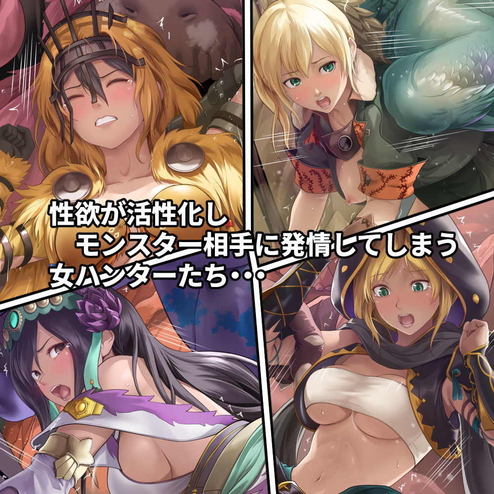 調査隊の女ハンターたちは性欲を抑えきれない！！ - サンプル画像 2