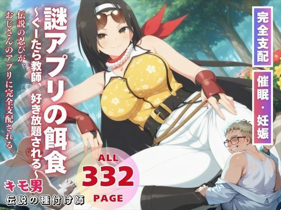 謎アプリの餌食〜ぐーたら教師、好き放題される〜