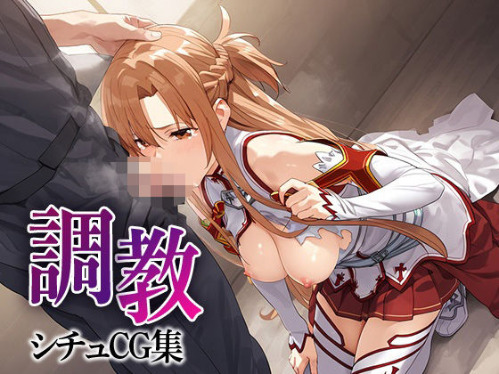 調教シチュCG集_結城明日奈