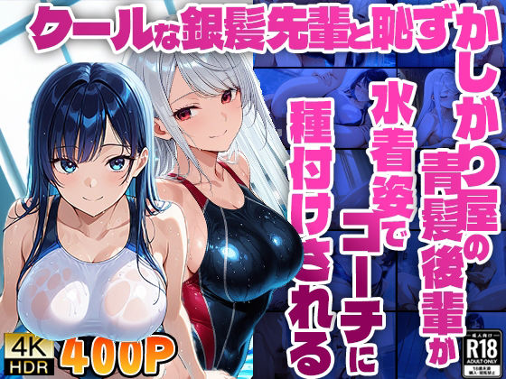 クールな銀髪先輩と恥ずかしがり屋の青髪後輩が水着姿でコーチに種付けされる【400枚収録】【4K】【FANZA専売】