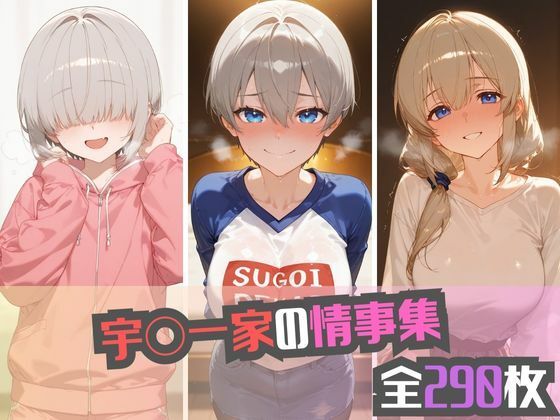 宇〇一家の情事集