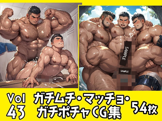 ガチムチ・マッチョ・ガチポチャゲイCG集43
