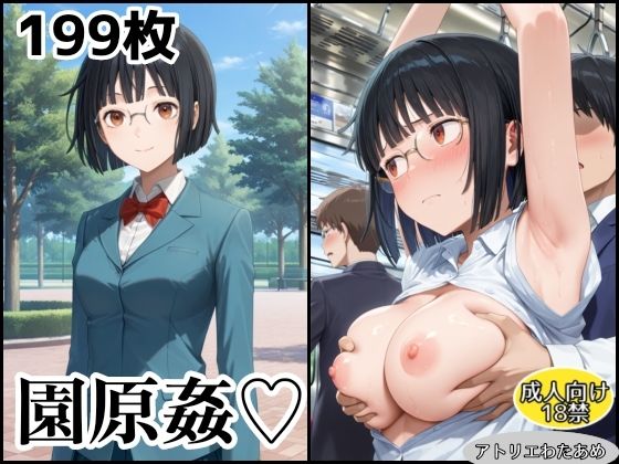 園原姦〜デュ〇ララ〜