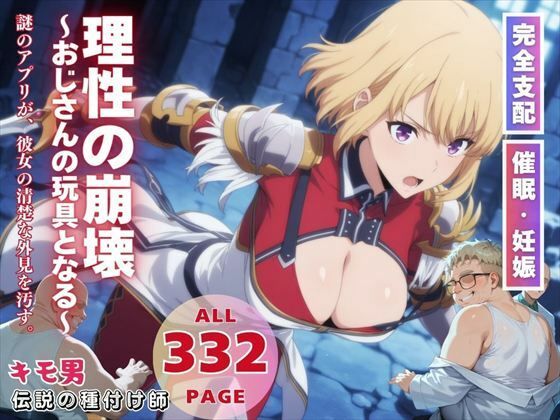 理性の崩壊〜おじさんの玩具となる〜