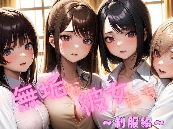 無垢な彼女たち  〜制服編〜