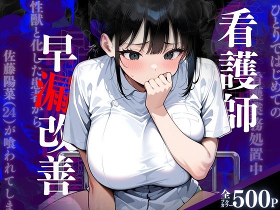 （S060）看護師早漏改善