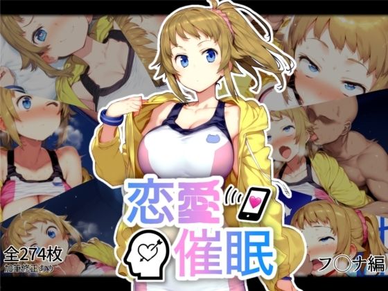 恋愛催●〜ホシノ・フ〇ナ編〜