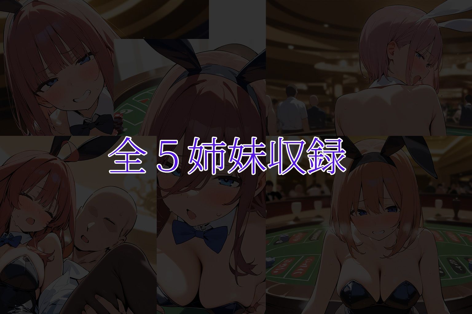 中〇しバニーCG集 五等分の花嫁編 - サンプル画像 5