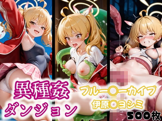異種姦ダンジョン〜ブルー◯ーカイブ 伊原◯ヨシミ〜
