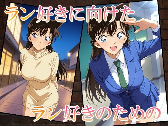 名探偵のオマンコー大盛ランねーちゃんSpecialー - サンプル画像 1