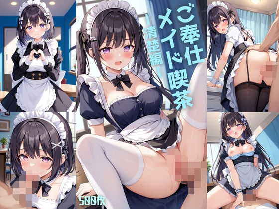 ご奉仕メイド喫茶ー清楚編ー【500枚】