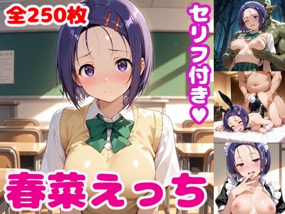 春〇えっち3【セリフ付き】