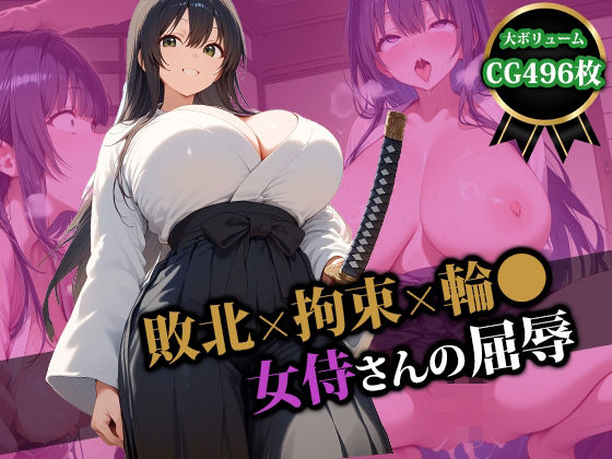 敗北×拘束×輪〇 女侍さんの屈辱
