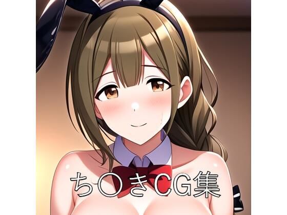 ち〇きCG第二弾