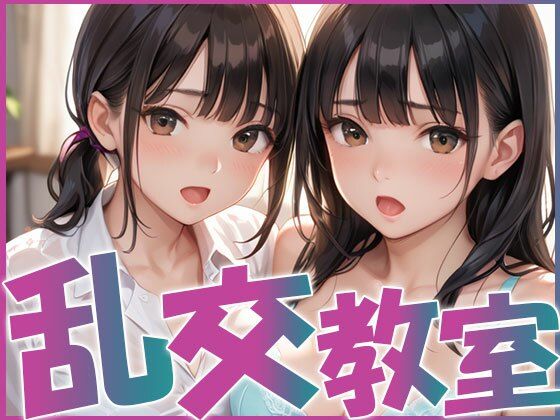 JK満喫！！乱交教室！！