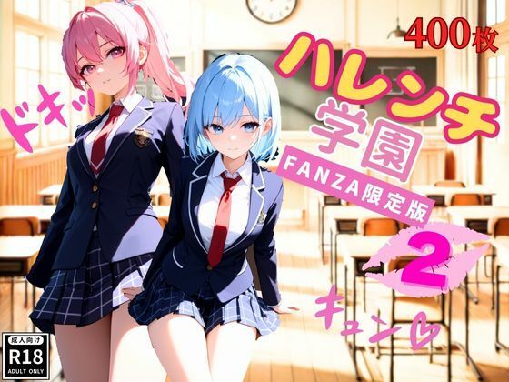 ハレンチ学園にようこそ！〜JKとドキドキ体験を楽しむ特別な時間〜パート2