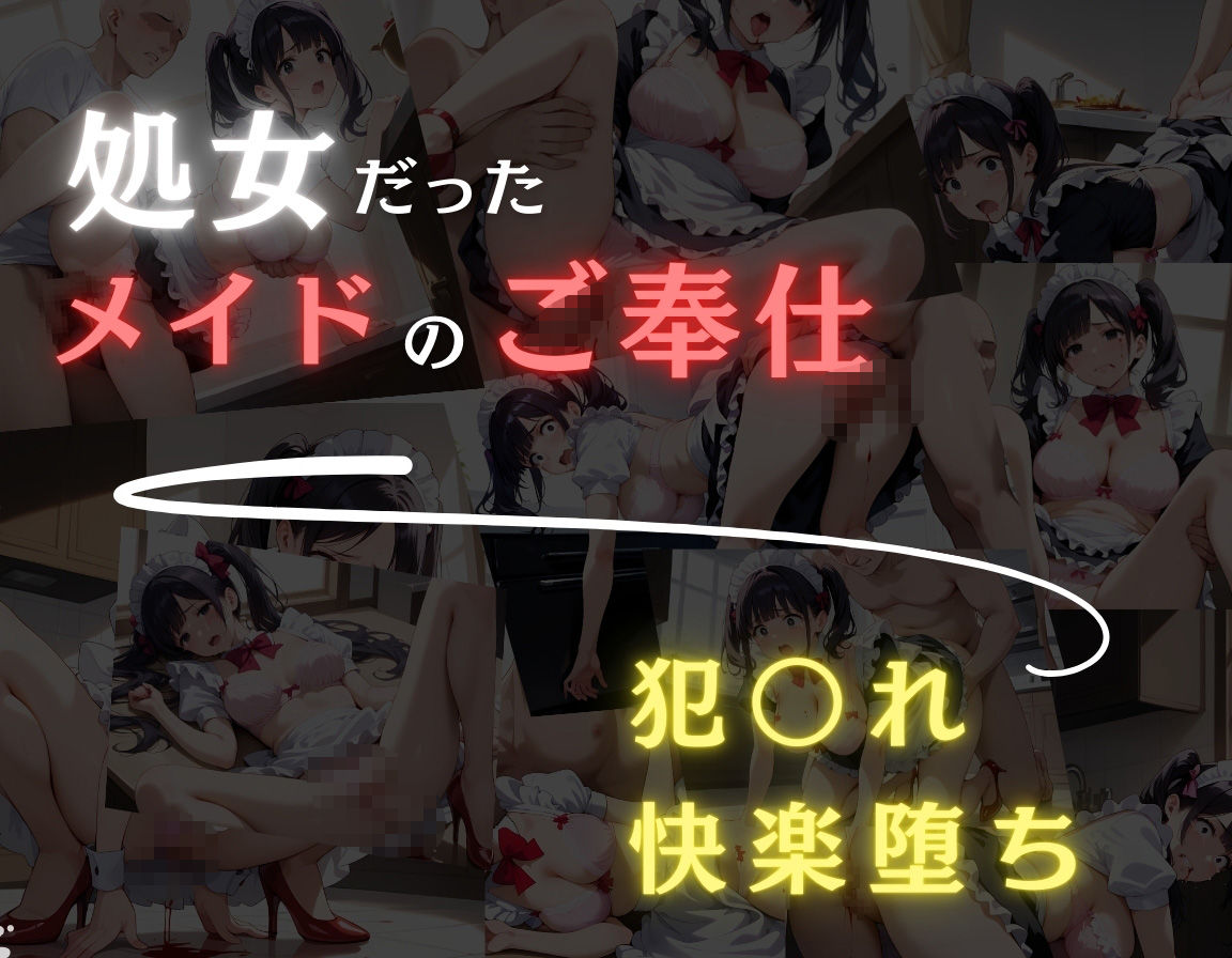 処女！！メイドの変わった日常〜犯〇れ快楽堕ち〜 - サンプル画像 4