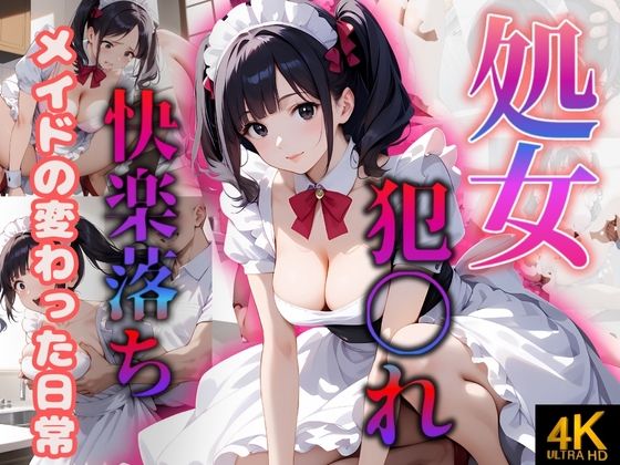 処女！！メイドの変わった日常〜犯〇れ快楽堕ち〜