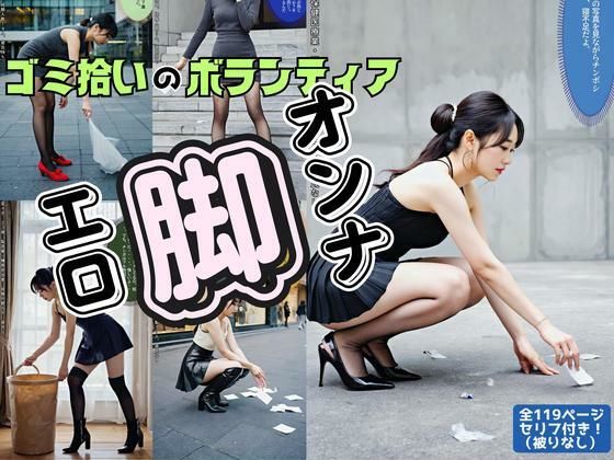 ゴミ拾いのボランティに来るエロ脚オンナ