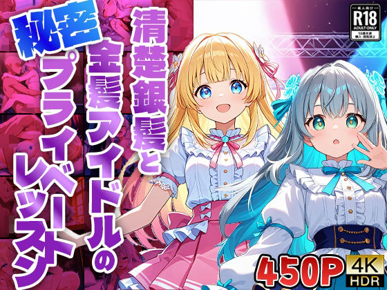 【FANZA専売】清楚銀髪と金髪アイドルの秘密プライベートレッスン【4K高画質】