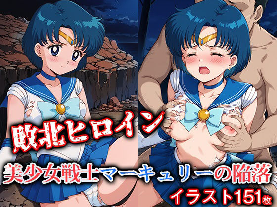 敗北ヒロイン 美少女戦士マーキュリーの陥落