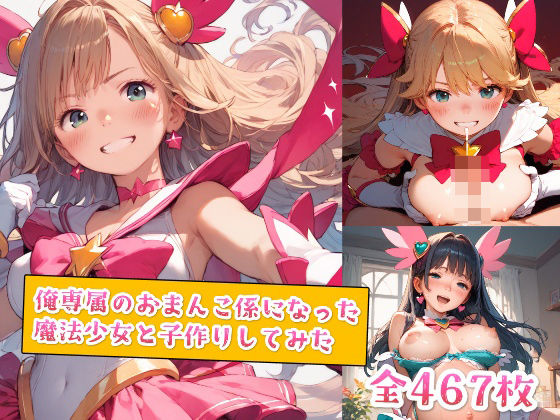 俺専属のおまんこ係になった魔法少女と子作りしてみた