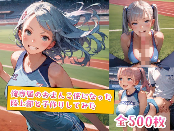 俺専属のおまんこ係になった陸上部と子作りしてみた