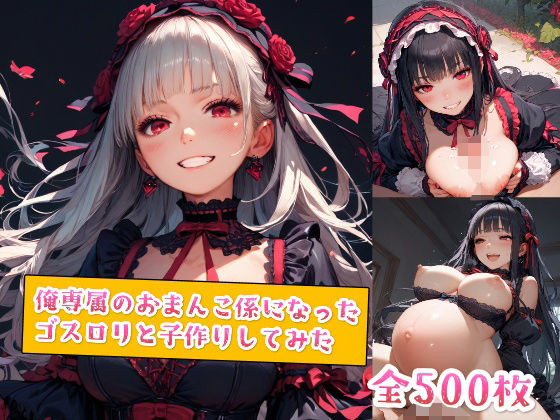 俺専属のおまんこ係になったゴスロリと子作りしてみた