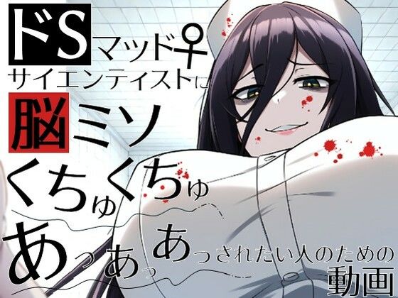 ドSマッドサイエンティスト♀に脳ミソくちゅくちゅあっあっあっされたい人のための動画。