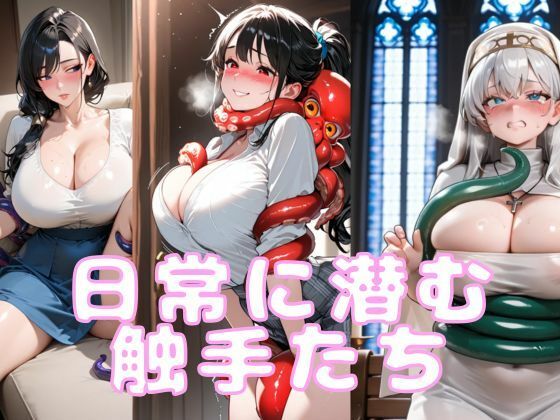 日常に潜む触手たち