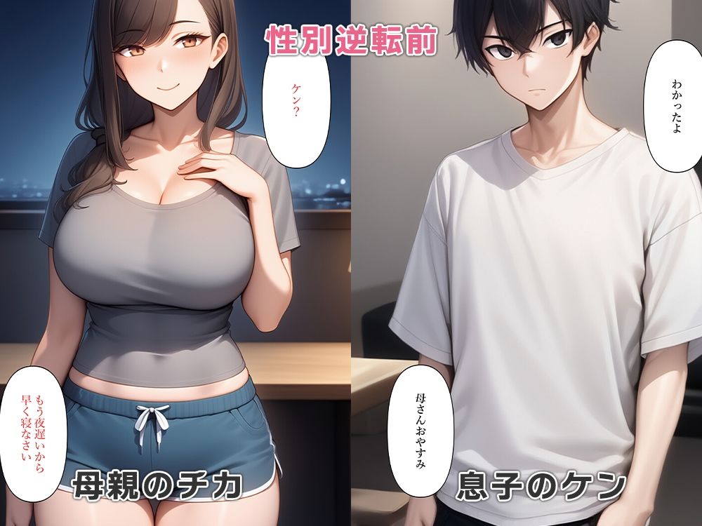 息子と母親が性別逆転し母子相姦セックス - サンプル画像 1