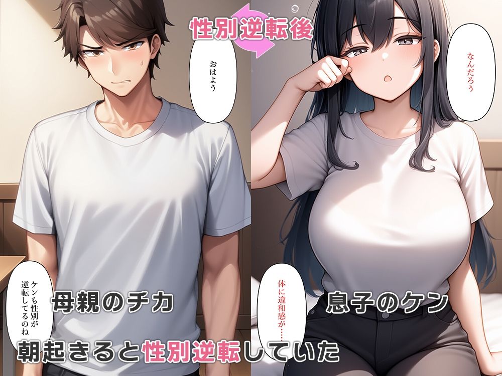 息子と母親が性別逆転し母子相姦セックス - サンプル画像 2