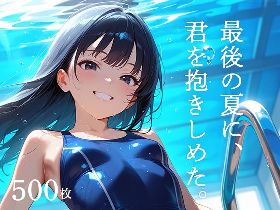 最後の夏に、君を抱きしめた。