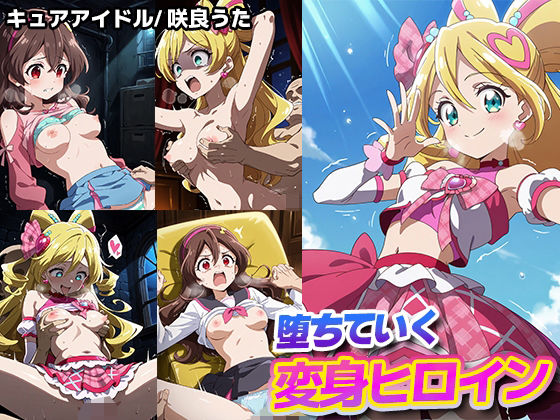 堕ちていく変身ヒロイン【キュアアイドル/ 咲良うた】