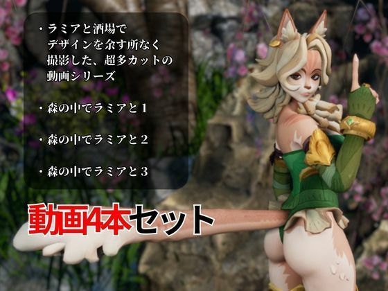 妖艶なリスの獣人ラミアとイチャつく動画4本セット【AFK:ジャーニー:LENYA from （AFK Journey）】 - サンプル画像 1