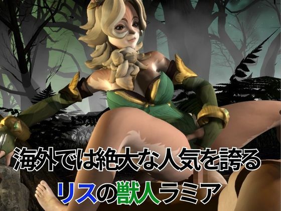 妖艶なリスの獣人ラミアとイチャつく動画4本セット【AFK:ジャーニー:LENYA from （AFK Journey）】 - サンプル画像 2