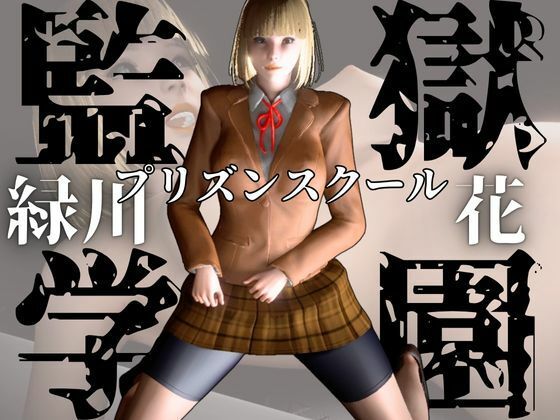 監獄学園の花とイチャイチャラブラブ学園エッチを楽しむ動画パック