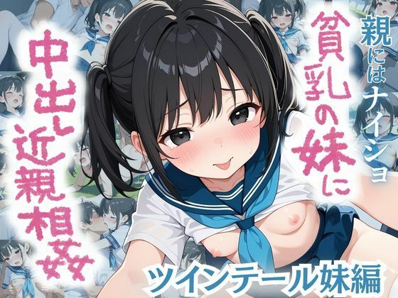 親にはナイショ！貧乳の妹に中出し近親相姦〜ツインテール妹編〜