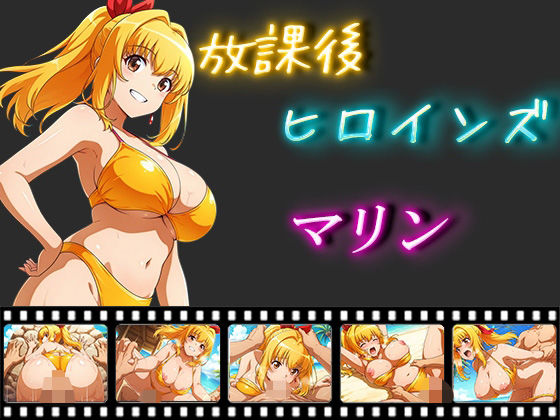 放課後ヒロインズ  マリン