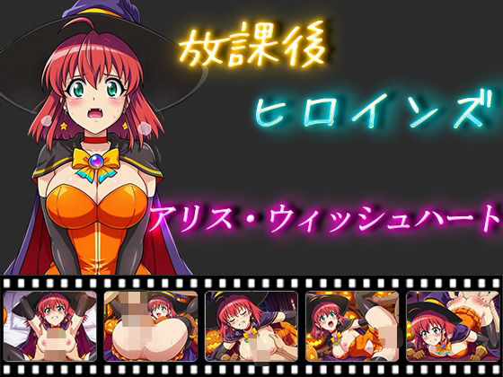 放課後ヒロインズ  アリス・ウィッシュハート